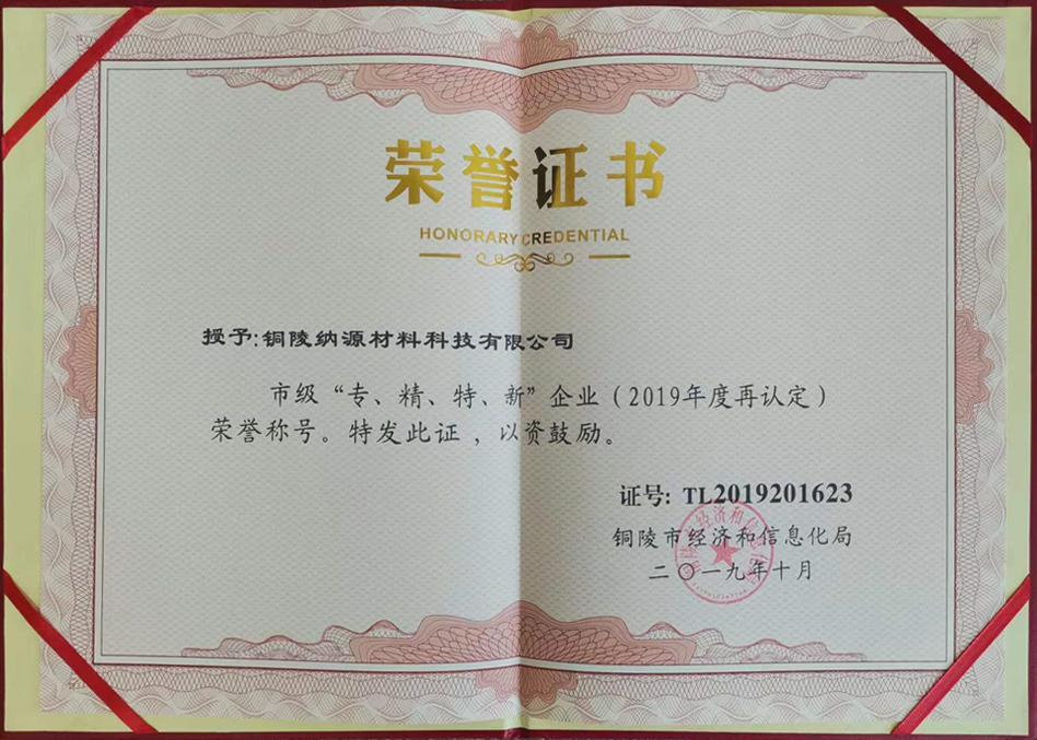 銅陵市“專精特新”榮譽(yù)證書2019年度